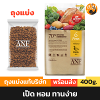ราคา ANF อาหารสุนัข 6 Free Organic สูตร ออการ์นิค สำหรับ สุนัขโต แบ่งขาย สูตร เป็ด ปลาแซลมอน แกะ 400 g (21633578005)