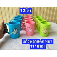 ราคา 12ใบ แก้วพลาสติก หนา เหนียว ทนทาน ครับ สูง10 11ซม แก้วน้ำพลาสติก แก้วมีหู แก้วน้ำ แก้วพลาสติกมีหู แก้ว (21649189757)