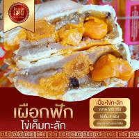 ราคา ขนมเปี๊ยะไข่บึ้ม 120 กรัม และ ไข่ทะลัก 600 กรัม ขนมเปี๊ยะอร่อยซอย8 ขนมเปี๊ยะ ขนมไหว้พระจันทร์ (21758260717)