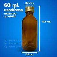 ราคา ขวด 60 มล 25 ใบ แก้ว กลม สีชา จุก ฝา 22 (21513136131)