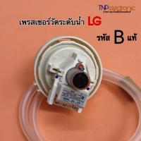 ราคา เพรชเชอร์วัดระดับน้ำเครื่องซักผ้า LG รหัส BPS B และ BPS C ใช้กับเครื่องซักผ้า 6 9KG แท้ (21612593095)