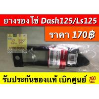 ราคา ยางรองโซ่ Dash125ls125 ใส่ได้ทั้งรุ่นเก่า เเละใหม่ อะไหล่ทดเเทนคุณภาพเยี่ยม (21636635001)