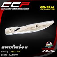 ราคา กันร้อนท่อ แผงกันร้อนท่อ CCP ชุบโครเมี่ยม WAVE 125 RSi WAVE 125 i LED WAVE 125 ปลาวาฬ WAVE 110 i NOUVO MX DREAM SUPER CAP (17144215927)