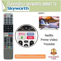 ราคา รีโมตคอนโทรล Skyworth Smart TV Netflix Youtube Prime Video (21282869972)