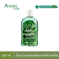 ราคา Dentiste Andrographis Paniculata Oral Rinse 200g เดนทิสเต้ น้ำยาบ้วนปาก แอนโดรกราฟิส ฟ้าทะลายโจร (8239803446)