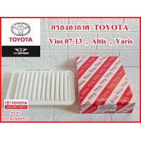 ราคา กรองอากาศ TOYOTA VIOS Gen2 ปี 07 13 ALTIS Gen2 3 ปี 08 18 YARIS Gen1 คุณภาพมาตราฐานศูนย์บริการ แท้100 (20905783592)
