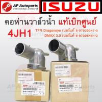 ราคา แท้ศูนย์ ISUZU คอห่านวาล์วน้ำ 4JH1 TFR Dragon Eye 3 0 Part No 8 97920347 0 DMAX 3 0 8 97306461 2 (21409204764)
