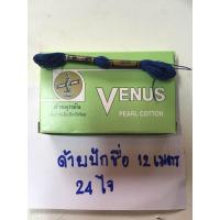 ราคา ด้ายปักชื่อนักเรียน ด้ายปักชื่อ ด้ายปัก ด้ายมุกมัน ยี่ห้อวีนัส ยาว 12 เมตรต่อไจ จำนวน 24 ไจ สีน้ำเงิน (21748918529)