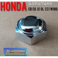 ราคา น็อตยึดแผงคอบน cb100 cg110 125 jx110 125 gl 100 120 ss1 wing น็อตแผงคอ น็อตแกนคอhonda jx cg gl cb (7683313063)