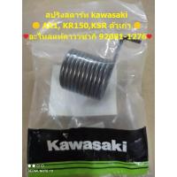 ราคา สปริงสตาร์ท kawasaki AX1 KR150 KSR ตัวเก่า อะไหล่แท้คาวาซากิ 92081 1276 (17320408197)