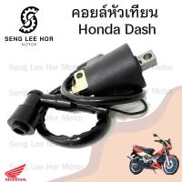 ราคา 143 คอยล์หัวเทียน Dash คอยหัวเทียน Nova Dash เก่า Honda Dash คอยล์จุดระเบิด คอยล์หัวเทียนแดช โนวาแดช ฮอนด้าแดช (21599056476)