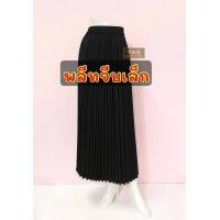 ราคา กระโปรงพลีทนักศึกษา กระโปรงพลีท จีบเล็ก จีบทวิส ยาว30 40นิ้ว ราคาถูกพร้อมส่ง (20022767615)