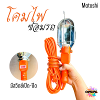 ราคา โคมไฟส่องซ่อมรถ โคมแขวนซ่อมรถ ขั้วไฟแบบเซรามิค E27 สายยาว 10 เมตร (21743026520)