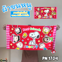 ราคา ผ้าขนหนู ผ้าห่อผม ลายการ์ตูนลิขสิทธิ์ โดเรมอน โพนี่ วันพีส และอื่นๆ ขนาด 16นิ้วx32นิ้ว สินค้าพร้อมส่ง (20084487479)