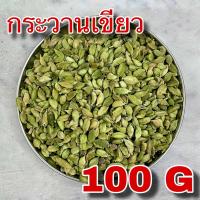 ราคา กระวานเขียว 100 กรัม Green Cardamom 100 g ลูกกระวานเขียว ลูกเฮ็น Elaichi ลูกเอ็น ลูกเอล กระวานเทศ ลูกเฮน เครื่องเทศ อาหารอินเดีย (21748854235)