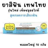 ราคา ยาสีฟัน เทพไทย หลอดใหญ่ 70 กรัม ThepThai Herbal Toothpaste (20684689219)