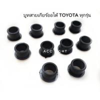 ราคา บูชสายเกียร์ออโต้TOYOTA ทุกรุ่น OEM OEM (17819237072)