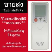 ราคา ราคาส่ง รีโมทแอร์ มิตซูบิชิ รวมแอร์มิตซู Remote Mitsubishi รวมรุ่นใช้ได้ทุกรุ่น (17963426081)