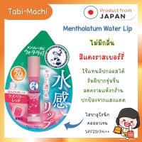 ราคา พร้อมส่ง ลิปมัน ญี่ปุ่น Rohto Mentholatum Water Lip เมนโทลาทั่ม ของแท้ จากญี่ปุ่น (21034132854)