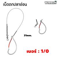 ราคา พรีออเดอร์ WEEBASS ตาเบ็ด รุ่น เบ็ดตกปลาช่อน ชะโด ชุดเบ็ดตกช่อนชะโด ชุดเบ็ดสำเร็จ (21601259644)