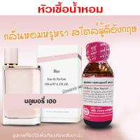 ราคา หัวเชื้อน้ำหอม แท้100 กลิ่นบลูเบอรี่เฮอ น้ำหอม น้ำหอมผู้หญิง หัวเชื้อนำเข้าฝรั่งเศส หัวน้ำหอม น้ำหอมติดทนนาน ถูกชัวร์ (20525774686)