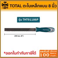 ราคา Total ตะไบเหล็กแบน 8 นิ้ว รุ่น THT91186P ของแท้ (19166965332)