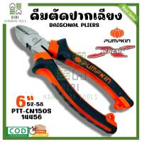 ราคา คีมตัดปากเฉียง PUMPKIN PTT CN150S 14456 คีมตัด ขนาด 6 นิ้ว คีม คีมตัดสายไฟ คีมปากตัด (19886703638)