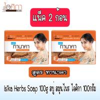 ราคา มีให้เลือก 3 สูตร แพ็ค 2 ก้อน Isika Herbs Soap 100g สบู่ สมุนไพร ไอศิกา 100กรัม (17860871938)
