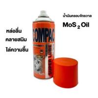 ราคา COMPAC SUPER LUBE สเปรย์น้ำมันอเนกประสงค์ ขนาด 400 มล (20884661495)