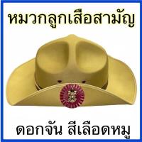 ราคา หมวกลูกเสือสามัญ สีกากี (16856072555)