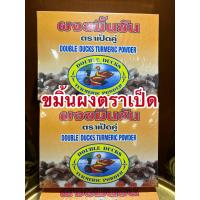 ราคา ผงขมิ้นชันตราเป็ดคู่ ขมิ้นชันผงตราเป็ดคู่ ขมิ้นผง ขมิ้นชันผงDouble Ducks Turmeric Power บรรจุกล่องละ400กรัมราคากล่องละ94บาท (13831396896)