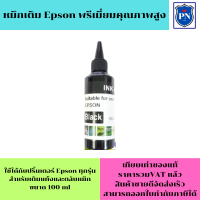 ราคา หมึกเติม Epson 100ml BK สีดำ คุณภาพสูง เกรดAราคาพิเศษ สำหรับเติมเครื่องปริ้น Epson ติดแทงค์ และเติมตลับหมึก (19388644094)