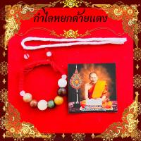 ราคา กำไลหยกหลวงปู่ศิลา สิริจันโท กำไลหยกพม่าเชือกแดง พร้อมบัตรขูด สามสิญจน์ (21752862131)