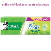 ราคา ยาสีฟัน ดาร์ลี่ สูตรใหม่ แพคคู่ 2 หลอด สูตรชาเขียว ขนาด 160g สูตรชาเขียวมินต์ ขนาด 160g สูตรมินต์เย็นสดชื่น ขนาด 140g สูตรชาร์โคล 140g (16786176294)