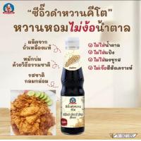 ราคา ซีอิ้วดำหวาน 300ml (19988220385)