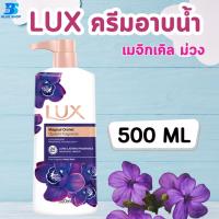 ราคา Lux ลักส์ ครีมอาบน้ำ หัวปั๊ม 500 มล (21732716775)