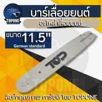 ราคา บาร์โซ่ พร้อมโซ่ ครบชุด บาร์เลื่อยยนต์ หัวเฟือง ยาว 11 5 นิ้ว ใช้ได้กับทุกยี่ห้อ (21336848505)