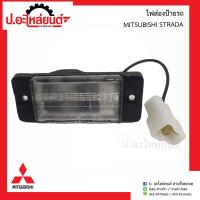 ราคา ไฟส่องป้ายรถ มิตซูบิชิ สตาด้า MITSUBISHI STRADA ยี่ห้อ AA MOTOR (8094764353)