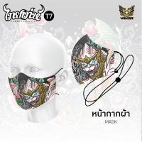 ราคา ผ้าปิดปาก YAKZA ไทยเท่ห์ 2024 ผ้าปิดปากคล้องหู ปรับสายได้ (21603457944)