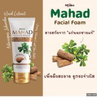 ราคา โฟมมะหาด Mistine Mahad Facial Foam 80 g (5837644902)
