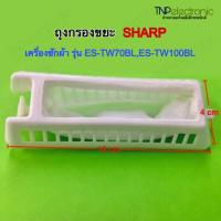 ราคา ถุงกรองเศษผงเครื่องซักผ้าถังคู่ SHARP ขนาด 10 4cm รุ่น ES TW70BL 7กก ES TW100BL 10กก ES Tw80BL 8กก ES TW120BL WHM T750XC ES TW140ES อะไหล่เครื่องซักผ้า (21685561371)