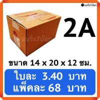 ราคา กล่องพัสดุ กล่องไปรษณีย์ฝาชน เบอร์ 2A 20 ใบ 68 บาท (19779257823)