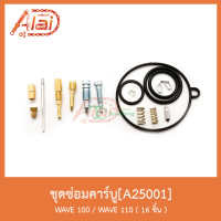ราคา A25001ชุดซ่อมคาร์บู WAVE 100 WAVE 110 16ชิ้น (3890072206)