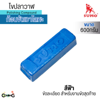 ราคา Sumo ไขปลาวาฬ ก้อนขัดเงาโลหะ ขนาด 600 กรัม พร้อมส่งในไทย มีให้เลือก3แบบ (21589862578)