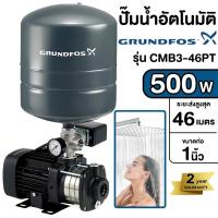 ราคา GRUNDFOS ปั๊มน้ำกุนฟอส ปั้มน้ำ รุ่น CMB3 46PT ปั๊มน้ำ ปั๊มออโต้ ปั๊มอัตโนมัติ ปั๊มน้ำอัตโนมัติแรงดันสูง (21608921348)