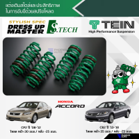 ราคา TEIN S TECH สปริงโหลด Honda Accord CP2 CR2 ปี 2008 2018 รับประกัน 1 ปี (10793517634)