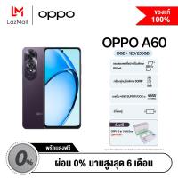ราคา New Arrival OPPO A60 8 128256GB ผ่อน 0 พร้อมรับ Gift box มูลค่า 699บาท (21711936935)