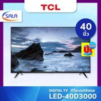 ราคา TCL DIGITAL TV ดิจิตอลทีวี ขนาด 40 นิ้ว รุ่น 40D3000 ทีซีแอล (15224975915)