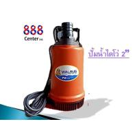 ราคา ไดโว่วอลลัช ของแท้PW400A PW250A ปั๊มแช่วอลลัช ไดโว่ ปั๊มดูดน้ำ ปั๊มจุ่ม WALRUS ปั้มจุ่มแมวน้ำ 2 นิ้วและ1 1 2 นิ้ว (20686138709)