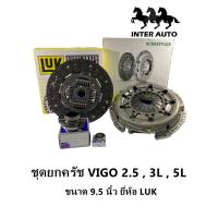 ราคา ชุดยกครัช TOYOTA VIGO 2 5 ไทเกอร์ 3L 5L ขนาด 9 5 นิ้ว ยี่ห้อ LUK (21308313104)